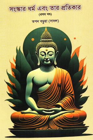 [1108560000009] সংস্কার ধর্ম এবং তার মূল প্রতিকার (প্রথম খণ্ড)
