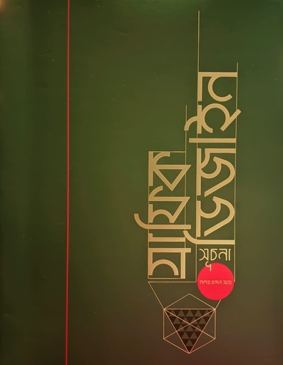 [9789843606372] গ্রাফিক ডিজাইন সূচনা