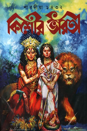 [1108720000009] কিশোর ভারতী শারদীয়া ১৪৩২