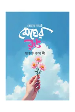 [9789849991120] তোমার নামেই মেঘের রঙ