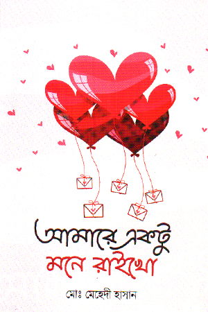 [9789849929024] আমারে একটু মনে রাইখো