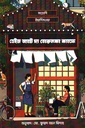 ডেইজ অ্যাট দ্য তরুনকা ক্যাফে