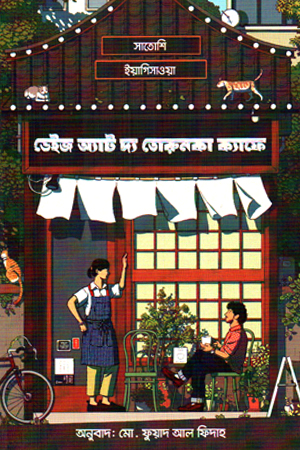 [9789842930027] ডেইজ অ্যাট দ্য তরুনকা ক্যাফে