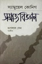 সমাজবিজ্ঞানের 