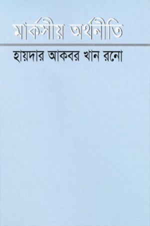 [9847790132] মার্কসীয় অর্থনীতি 