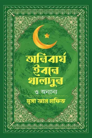 [9789849698289] অনিবার্য ইবনে খালদুন ও অন্যান্য