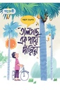 তালগাছ এক পায়ে দাঁড়িয়ে 