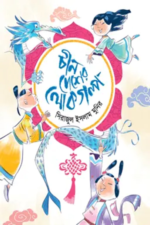 [9789849689744] চীন দেশের লোকগল্প