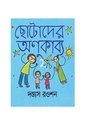ছোটোদের অণুকাব্য ২