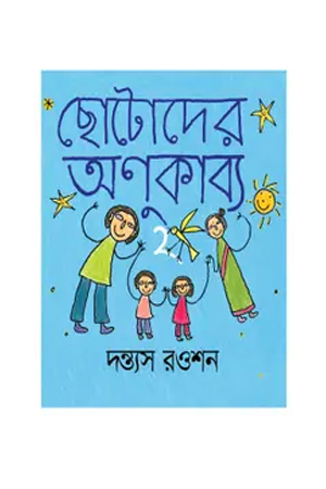 [9789849617549] ছোটোদের অণুকাব্য ২