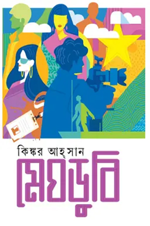 [9789849617587] মেঘডুবি 