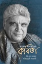 জাভেদ আখতারের কবিতা