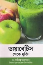 ডায়াবেটিস থেকে মুক্তি