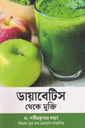 [9788193958124] ডায়াবেটিস থেকে মুক্তি