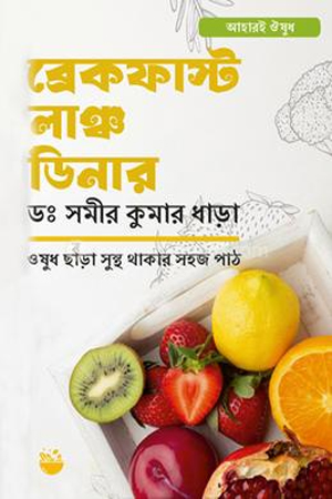 [9789334317220] ব্রেকফাস্ট লাঞ্চ ডিনার