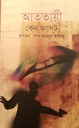 আততায়ী