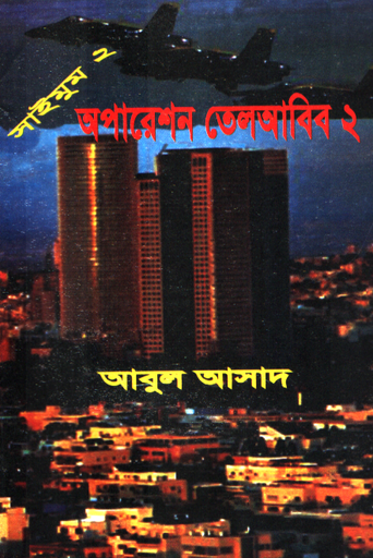 [9847027400090] অপারেশন তেলআবিব ২ (সাইমুম সিরিজ ২)