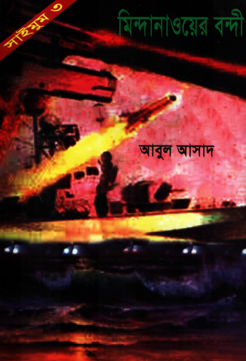 [9844850134] মিন্দানাওয়ের বন্দী ৩ (সাইমুম সিরিজ ৩)