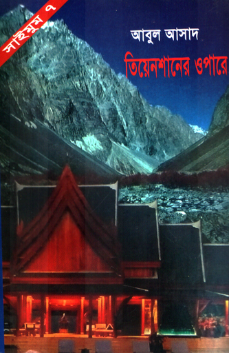[9844850142] তিয়েনশানের ওপারে (সাইমুম সিরিজ ৭)