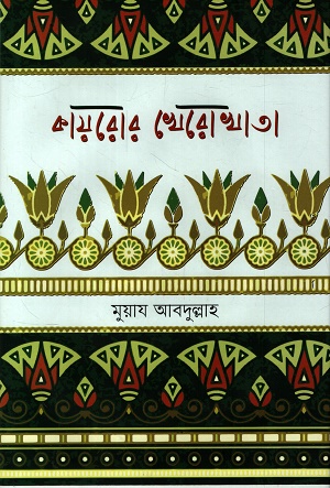 [9789849981114] কায়রোর খেরোখাতা