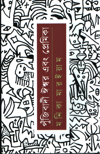 [9789849906254] পুঁজিবাদী ঈশ্বর এবং প্রেমিকা