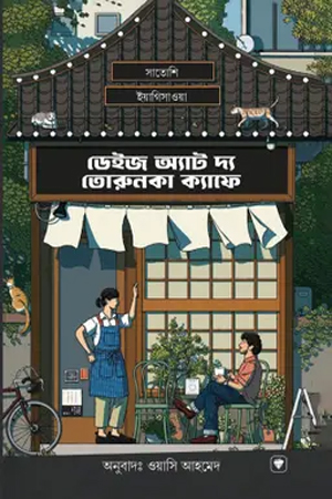 [9789843915191] ডেইজ অ্যাট দ্য তোরুনকা ক্যাফে