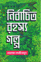 নির্বাচিত রহস্য গল্প