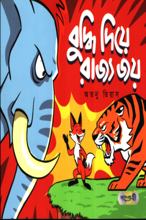 [9789849617525] বুদ্ধি দিয়ে রাজ্য জয়