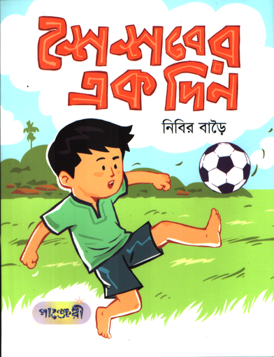 [9789849906223] শৈশবের এক দিন