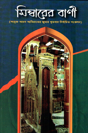 [1109970000009] মিম্বারের বাণী