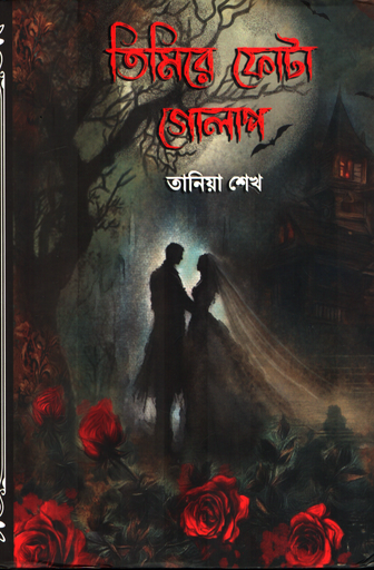 [9789849976738T] তিমিরে ফোটা গোলাপ