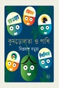 কুমড়োলতা ও পাখি