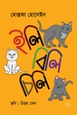 ইলি বিলি চিলি