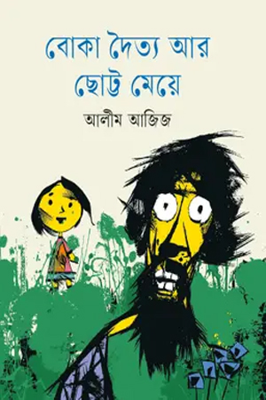 [9789844272286] বোকা দৈত্য আর ছোট্ট মেয়ে
