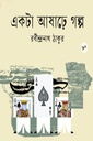 একটা আষাঢ়ে গল্প 