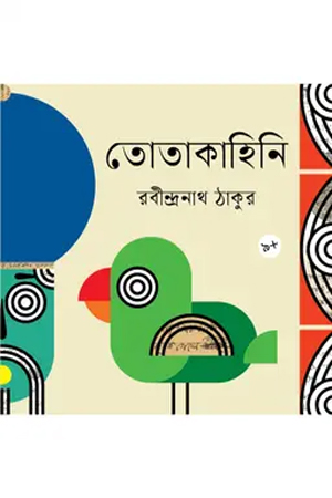[9789844271838] তোতাকাহিনি