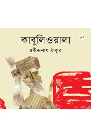 [9789844271791] কাবুলিওয়ালা
