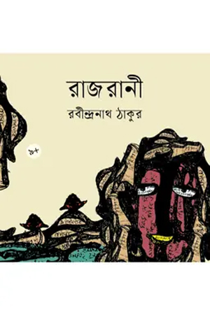 [9789844271821] রাজরানী