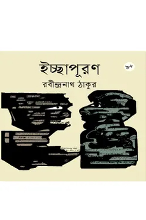 [9789844271777] ইচ্ছাপূরণ 
