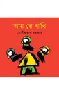 আয় রে পাখি