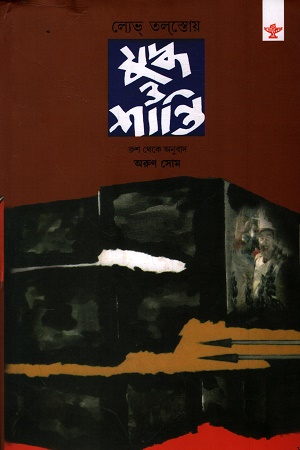 [9788126031955] যুদ্ধ ও শান্তি ৪ খন্ডের সেট