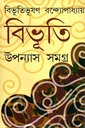 বিভূতি উপন্যাস সমগ্র (দুই খণ্ড একত্রে)