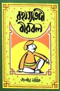 রহস্যভেদী বীরবল 