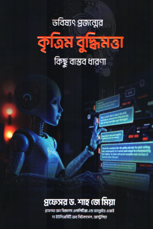 [9789846990072] ভবিষ্যৎ প্রজন্মের কৃত্তিম বুদ্ধিমত্তা কিছু বাস্তব ধারণা