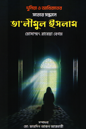 [9789846990089] সত্যের সন্ধানে তালীমুল ইসলাম