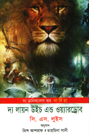 [9789849205920XXX] দ্য লায়ন উইচ এন্ড ওয়্যারড্রোব