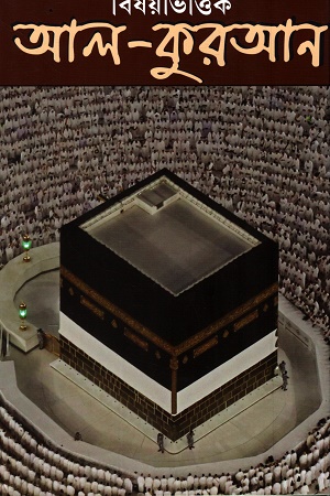 [9788197883150] বিষয়ভিত্তিক আল কুরআন