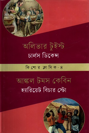 [9789849878919] কিশোর ক্লাসিক ৪ : অলিভার টুইস্ট : আঙ্কল টমস কেবিন