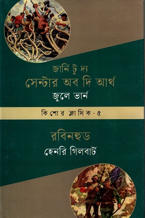 [9789848978902] কিশোর ক্লাসিক ৫ : জার্নি টু দ্য সেন্টার অব দি আর্থ : রবিনহুড