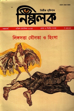 [1110525832085] নিষ্পলক ( এপ্রিল-সেপ্টেম্বর ২০২৫) 